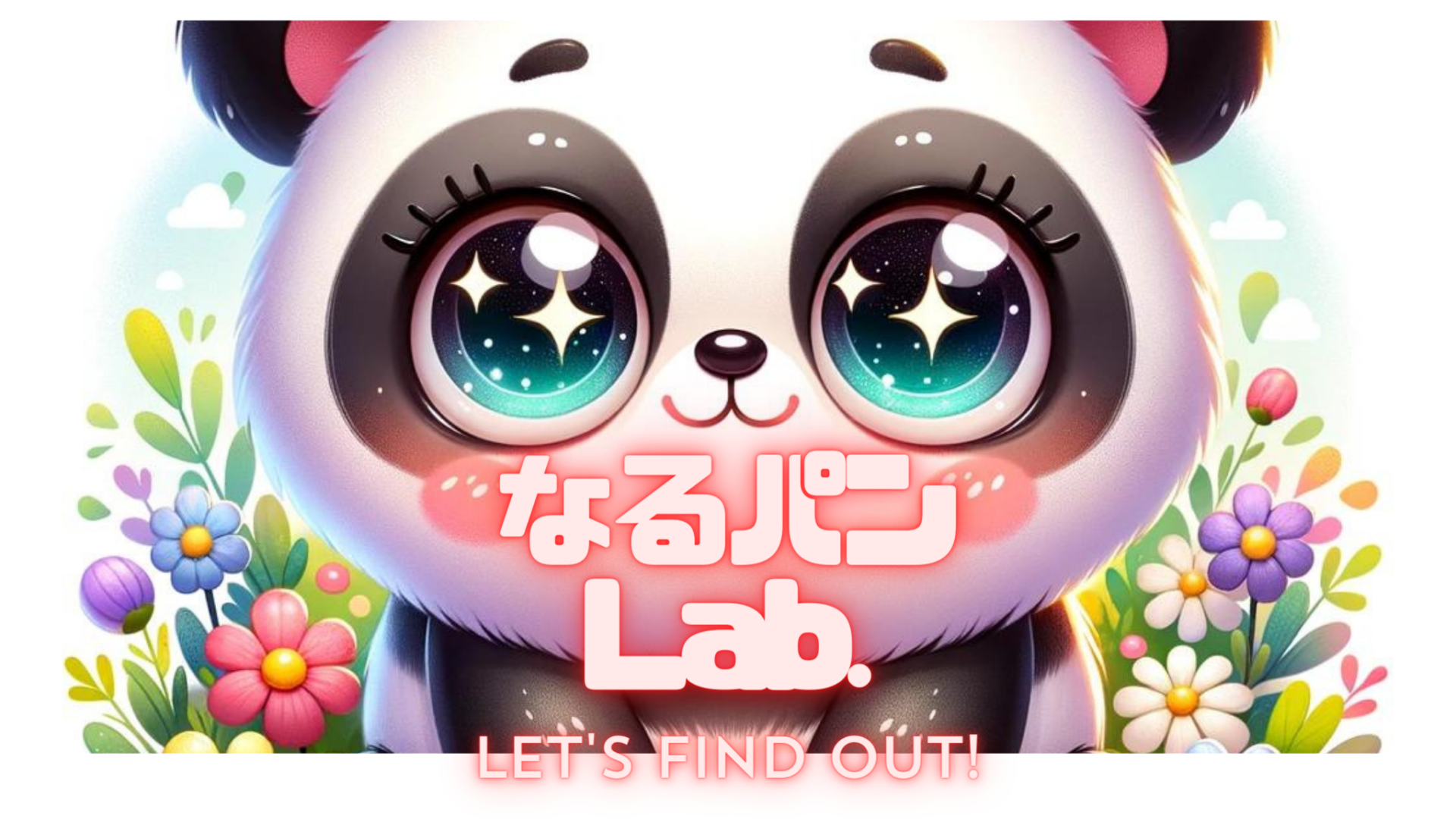 なるパン Lab．